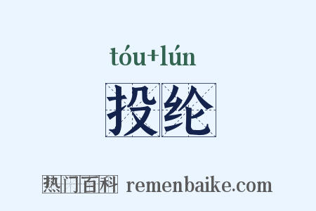 投纶是什么意思的图片